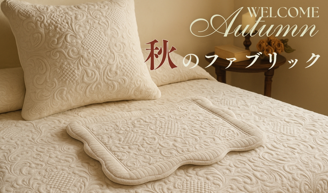 ファブリック特集