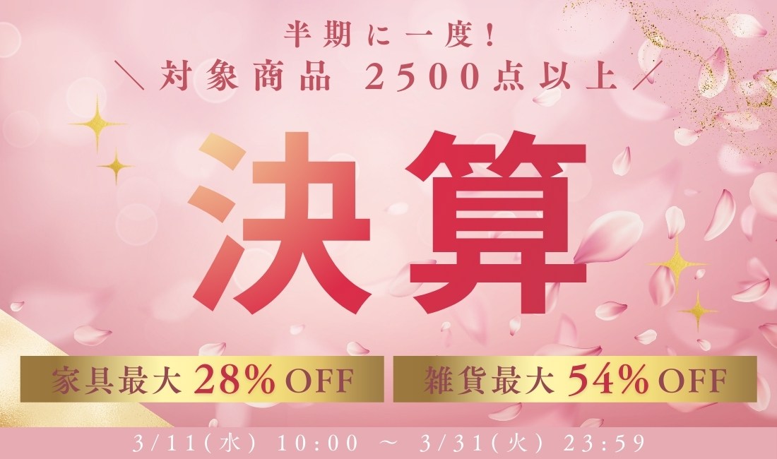 半期に一度！決算