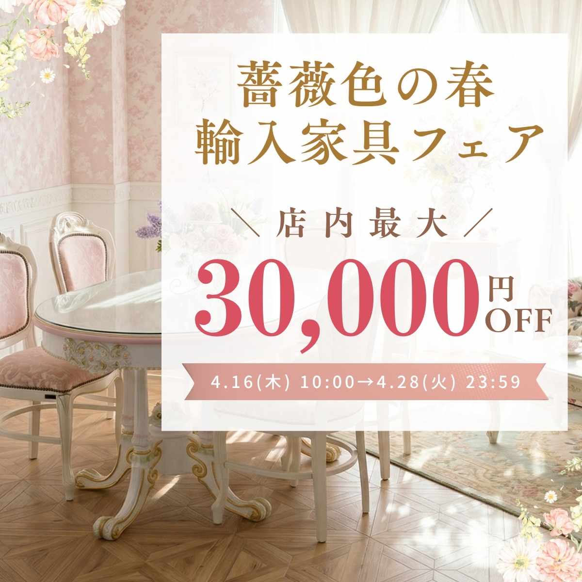 薔薇色の春輸入家具フェア