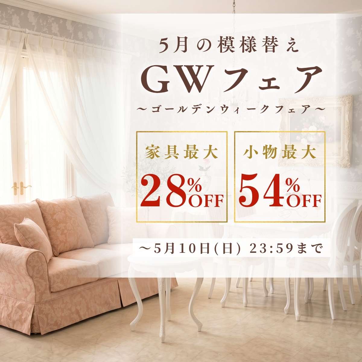 ５月の模様替えGWフェア