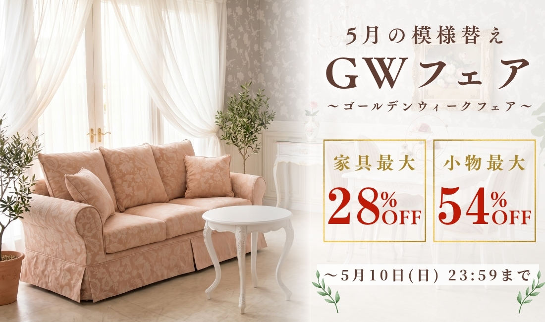 GWフェア