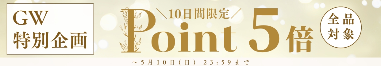 GWフェア ポイント5倍