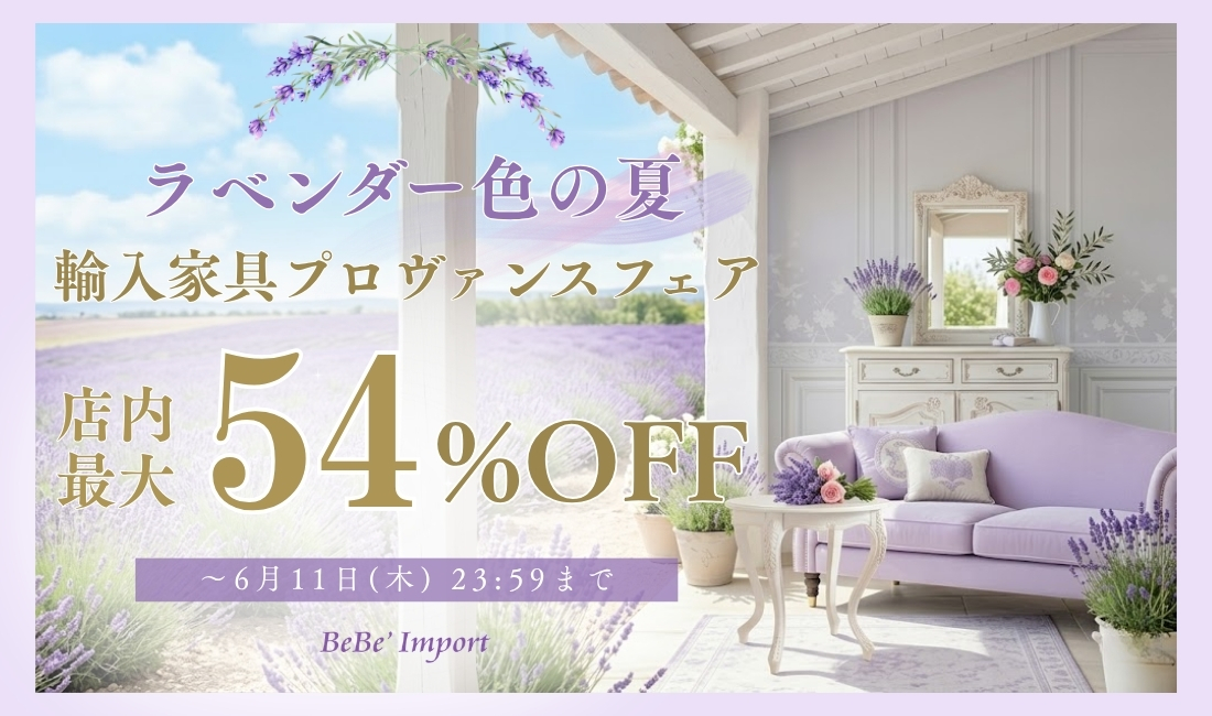 ラベンダー色の夏 輸入家具プロヴァンスフェア