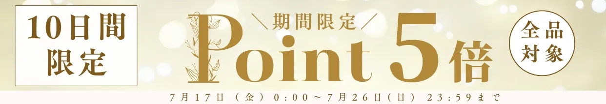 ポイント5倍キャンペーンバナー