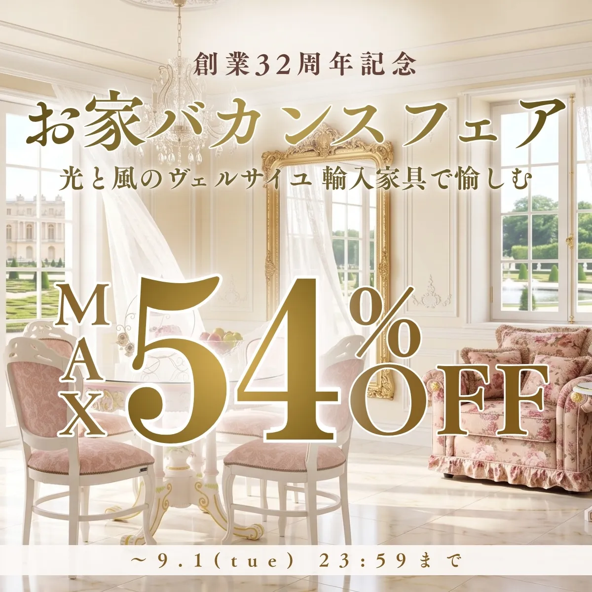 創業32周年お家バカンスフェア