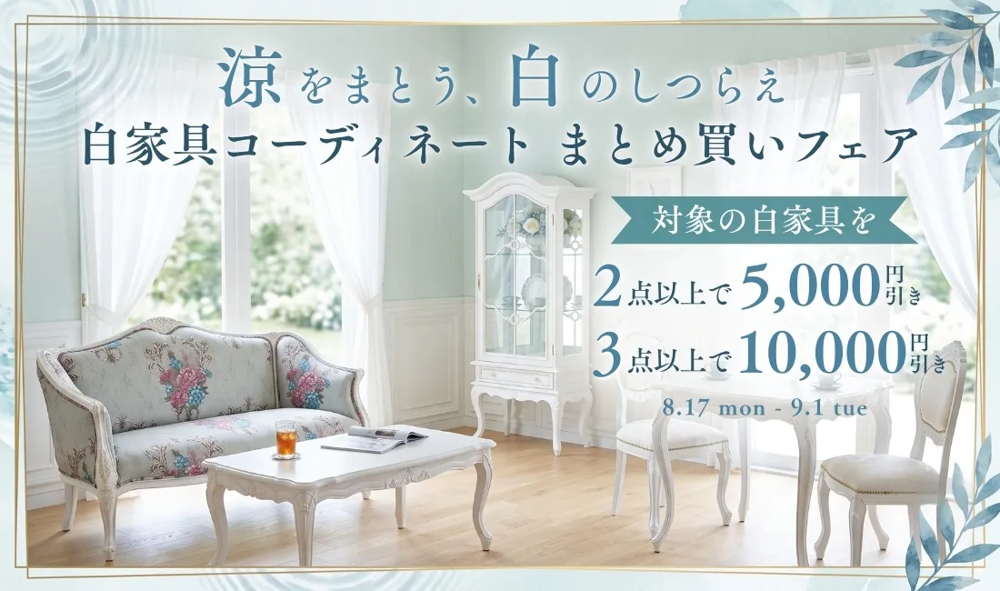 白家具コーディネートまとめ買いフェア