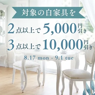 白家具まとめ買いフェア
