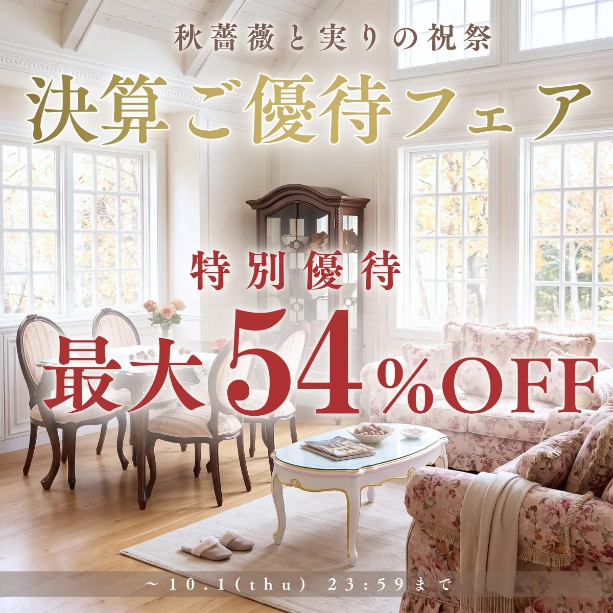 決算ご優待フェア