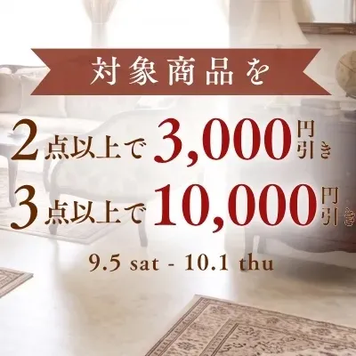 マホガニー輸入家具おまとめフェア