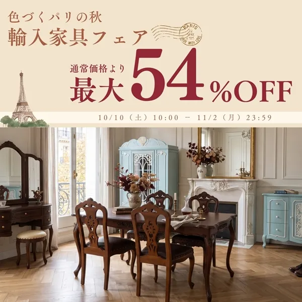 色ずくパリの秋輸入家具フェア