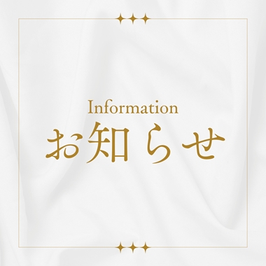 お知らせ