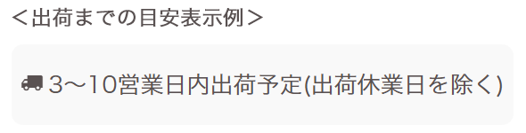 出荷目安表示イメージ画像