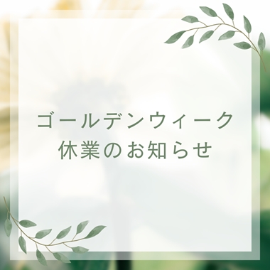 ゴールデンウィーク休業のお知らせ
