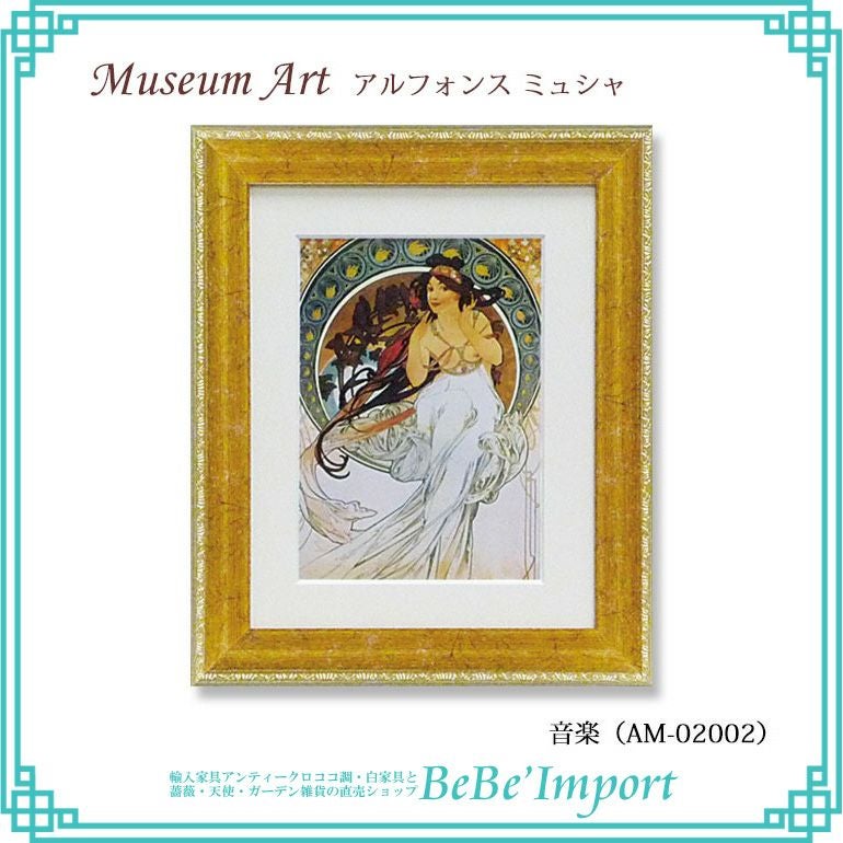 ミュージアムアート アルフォンス・ミュシャ「夢想」 | ロココ調家具
