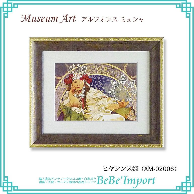 ミュージアムアート アルフォンス・ミュシャ「ヒヤシンス姫」 | ロココ