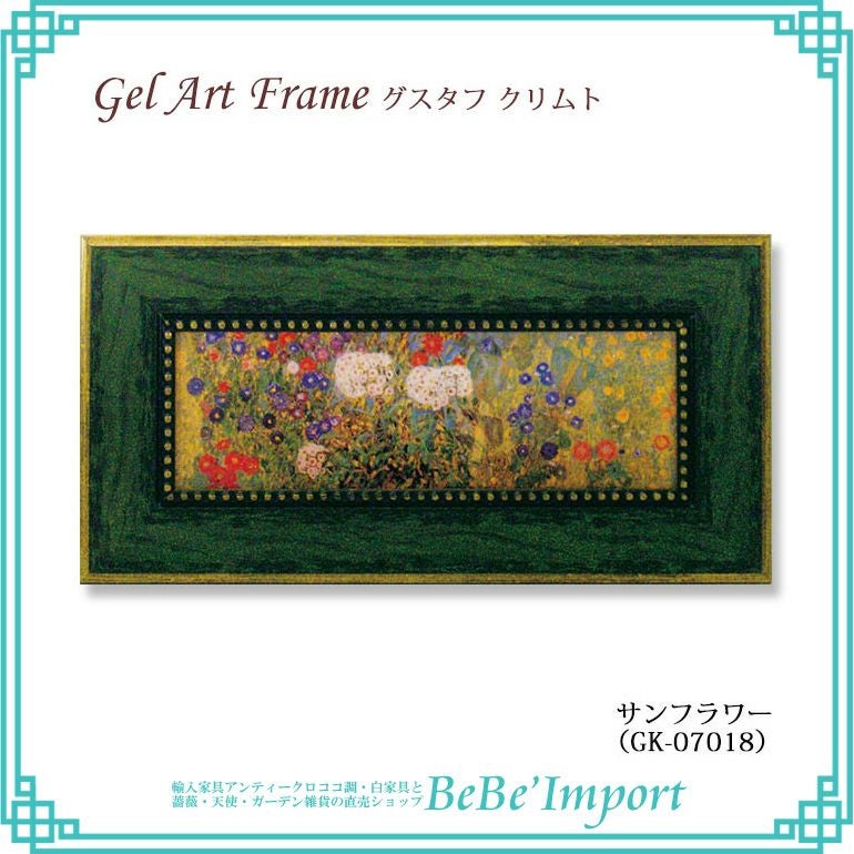 クリムト　ゲルアートフレーム　　額縁　絵画 ゲルアートフレーム グスタフ・クリムト「フラワーガーデン」 【送料