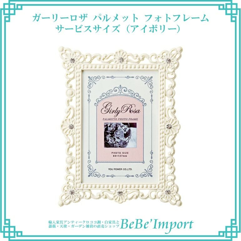 エンジェル フォトフレーム Lサイズ アイボリー | ロココ調家具通販