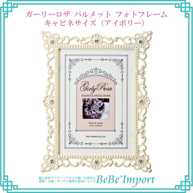 エンジェル フォトフレーム Lサイズ アイボリー | ロココ調家具通販