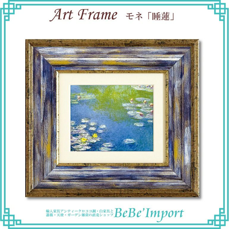 9％OFF／ アートフレーム モネ「睡蓮」 【送料無料】 | ロココ調家具
