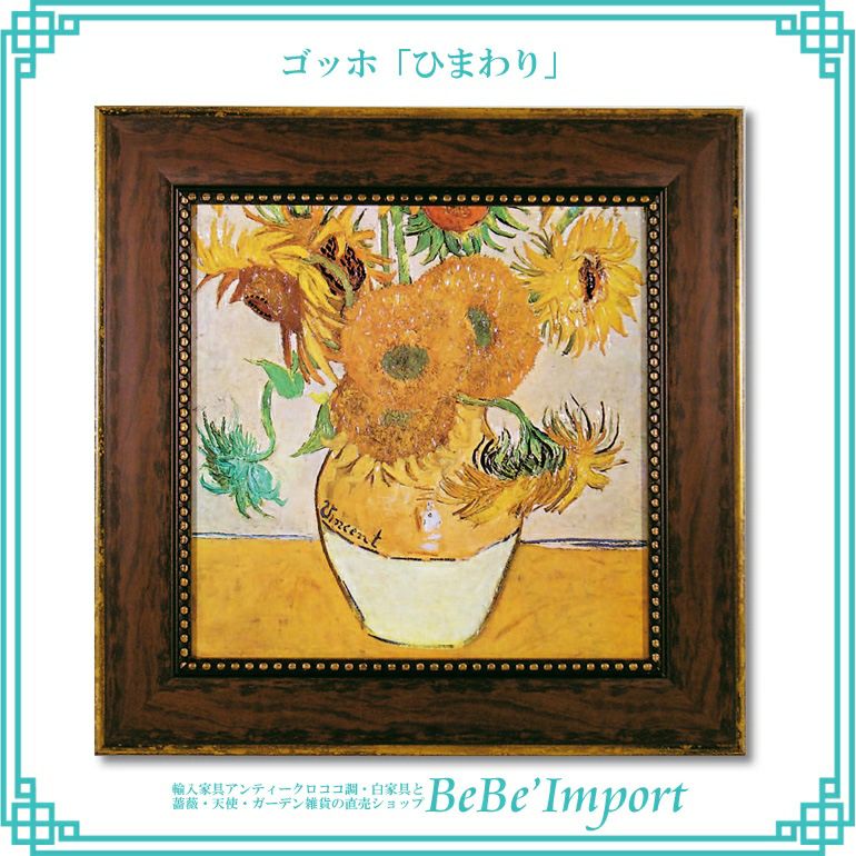 ゴッホ「ひまわり」 【送料無料】 レビュー | BeBe'Import