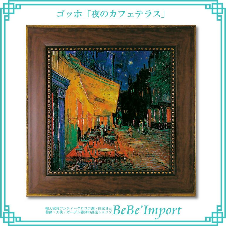 9％OFF／ ゴッホ「夜のカフェテラス」 【送料無料】 | ロココ調家具