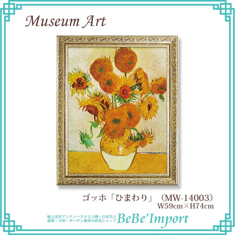 ミュージアムアート ゴッホ「ひまわり」 【送料無料】 | ロココ調家具