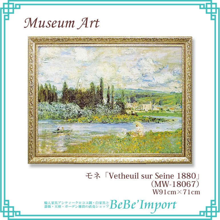 10％OFF／ ミュージアムアート モネ「Vetheuil sur Seine 1880