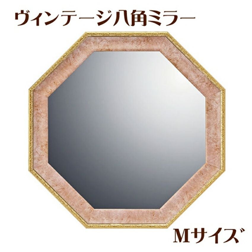 ヴィンテージ八角ミラー・Mサイズ(ピンク) | ロココ調家具通販「ベベ