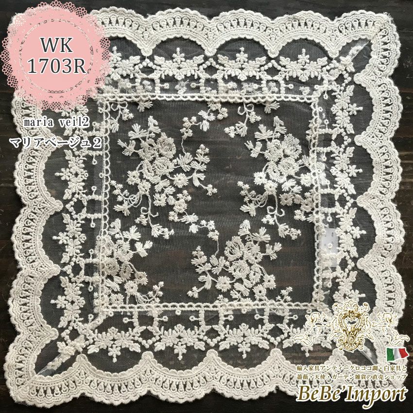 Belles vagues ベルヴァーグ L1 ドイリー 30×30 | ロココ調家具通販