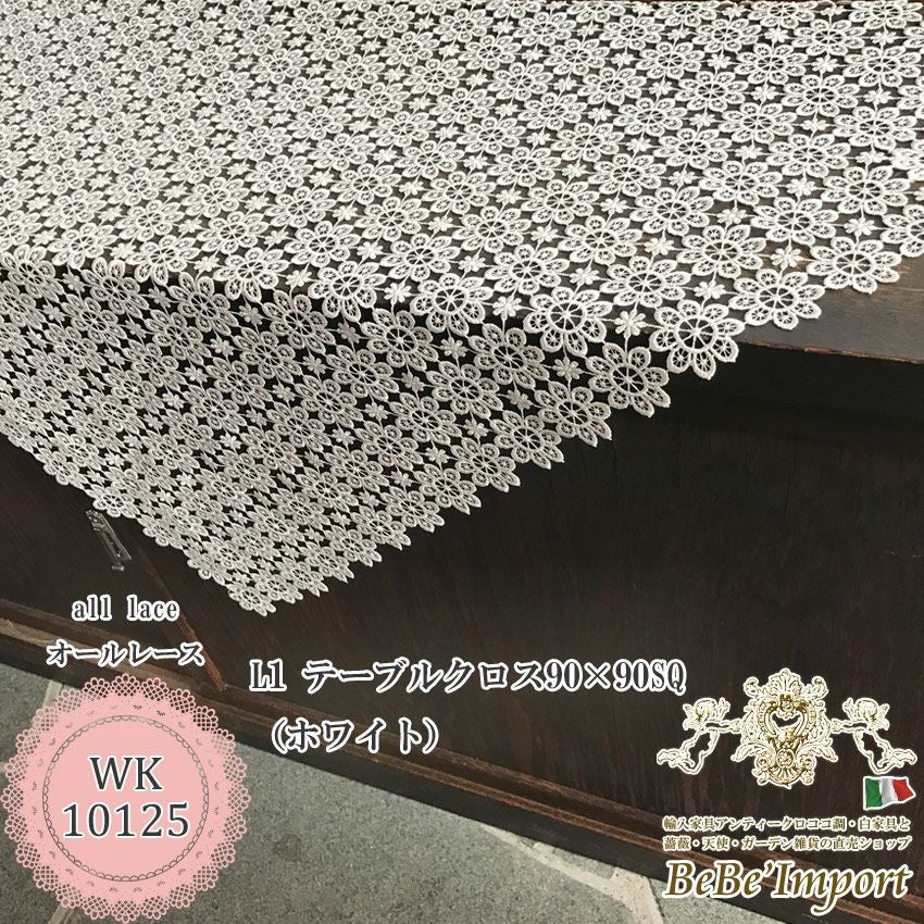 all lace オールレース N1 テーブルクロス 90×90cmSQ(ホワイト) 【送料