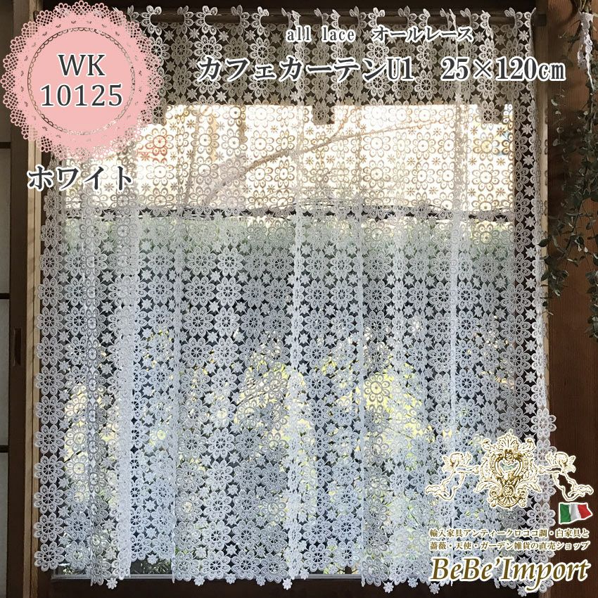 all lace オールレース U1 カフェカーテン 25×120(ホワイト) | ロココ