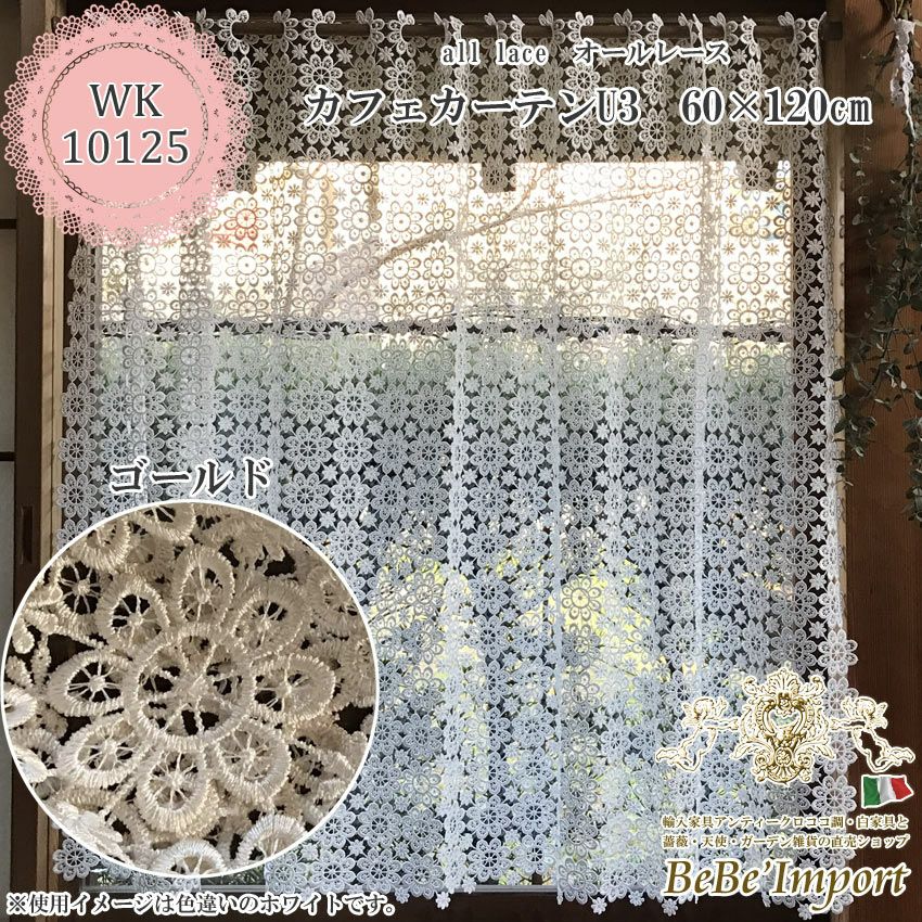 all lace オールレース U1 カフェカーテン 25×120(ホワイト) | ロココ