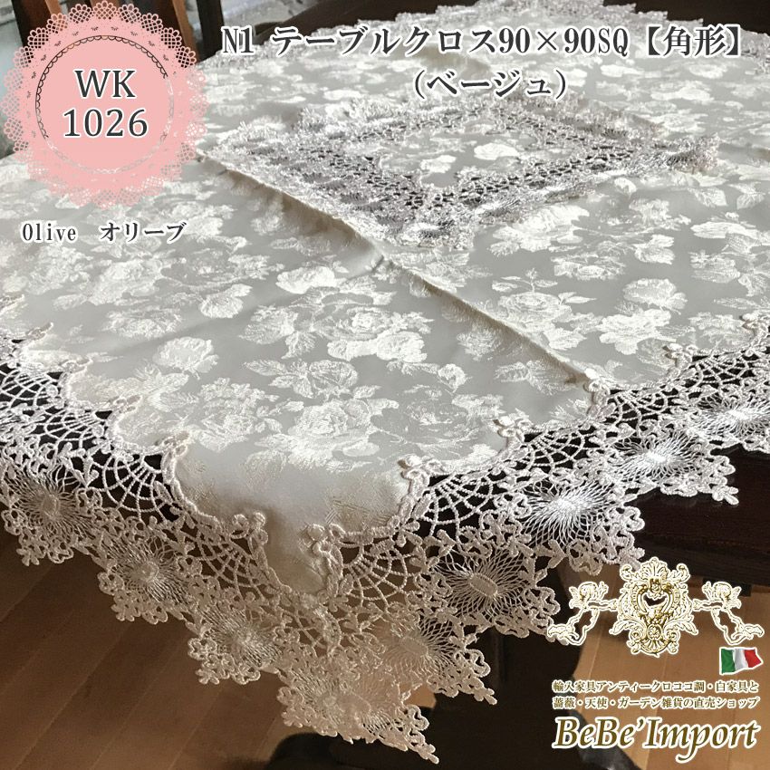テーブルクロス※ | ロココ調家具通販「ベベインポート」 | BeBe'Import