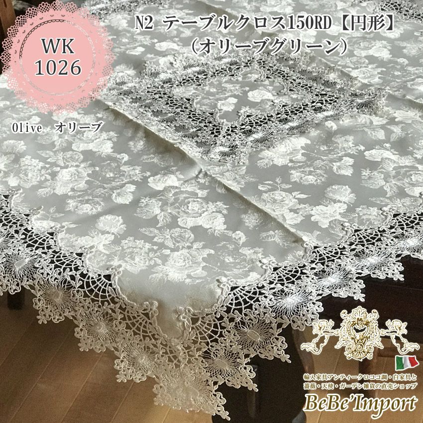 テーブルクロス※ | ロココ調家具通販「ベベインポート」 | BeBe'Import