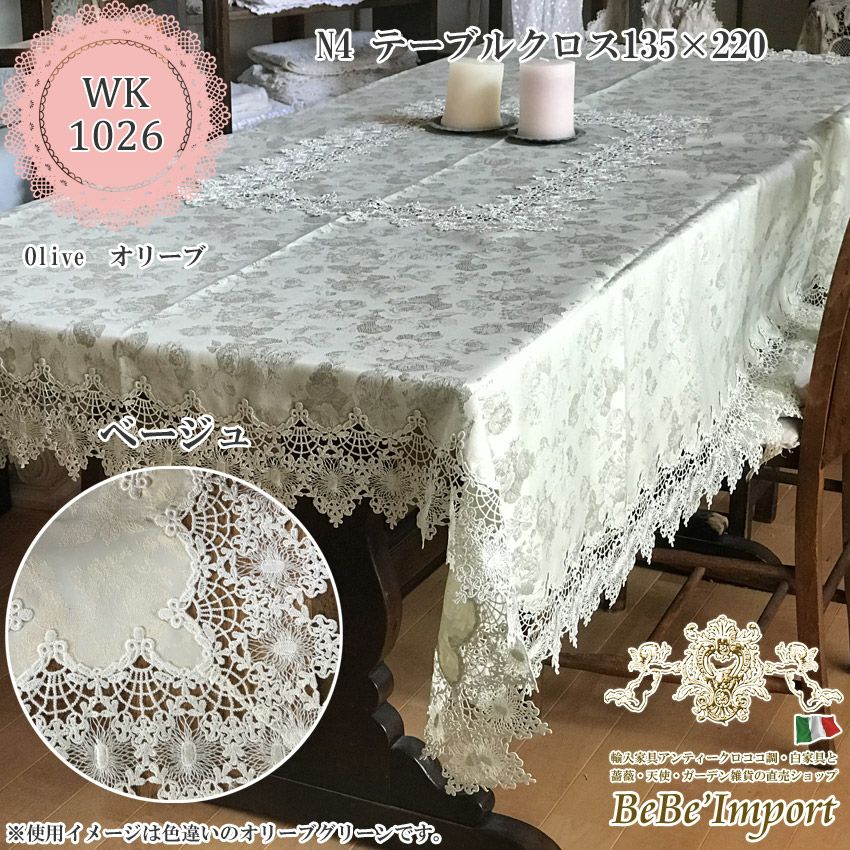 テーブルクロス※ | ロココ調家具通販「ベベインポート」 | BeBe'Import