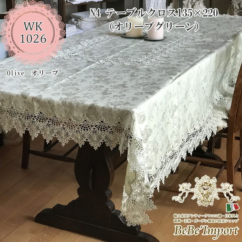 テーブルクロス※ | ロココ調家具通販「ベベインポート」 | BeBe'Import