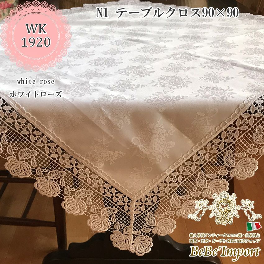 テーブルクロス | ロココ調家具通販「ベベインポート」 | BeBe'Import