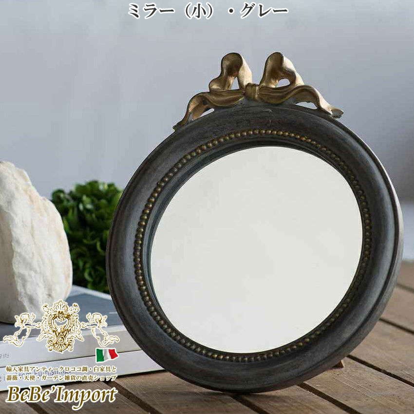 5％OFF／ ミラー(小)・グレー | ロココ調家具通販「ベベインポート」