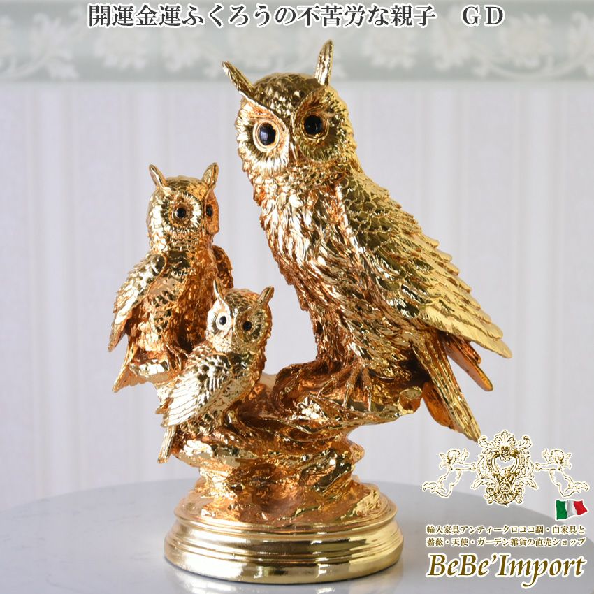 輸入雑貨　開運　金運　『ふくろうの不苦労な親子』　金色　ゴールドコーティング 輸入雑貨 開運 金運 『ふくろうの不苦労な親子』 金色 ゴールド