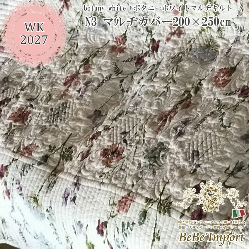 botany white ボタニーホワイトマルチキルト N3 マルチカバー 200×250