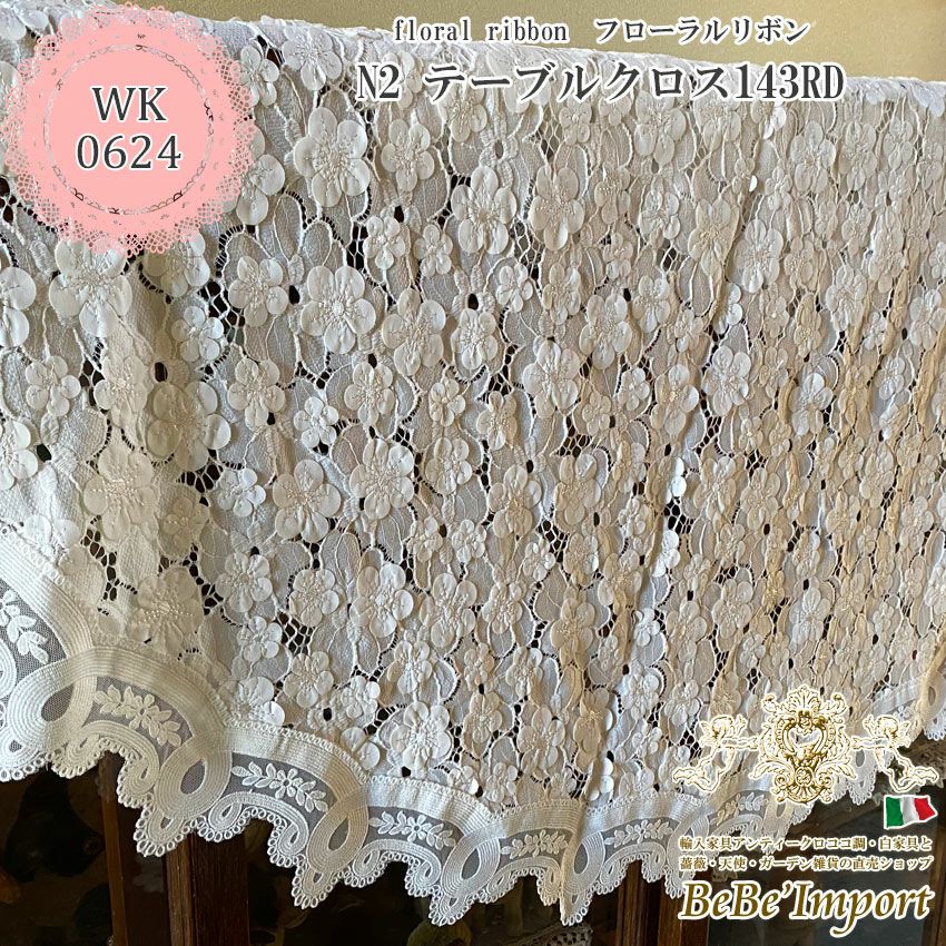 テーブルクロス.レースリボン沢山 14％OFF／ floral ribbon フローラルリボン N2 テーブルクロス 143cmRD