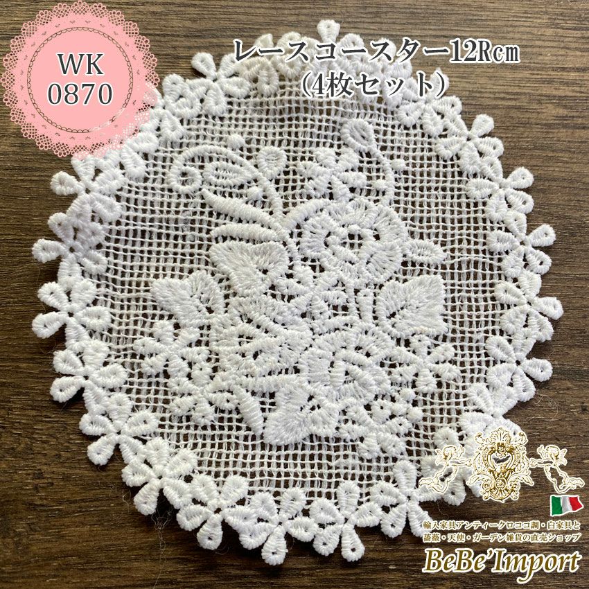 コースター・ランチョンマット通販｜レース刺繍｜BeBe'Import