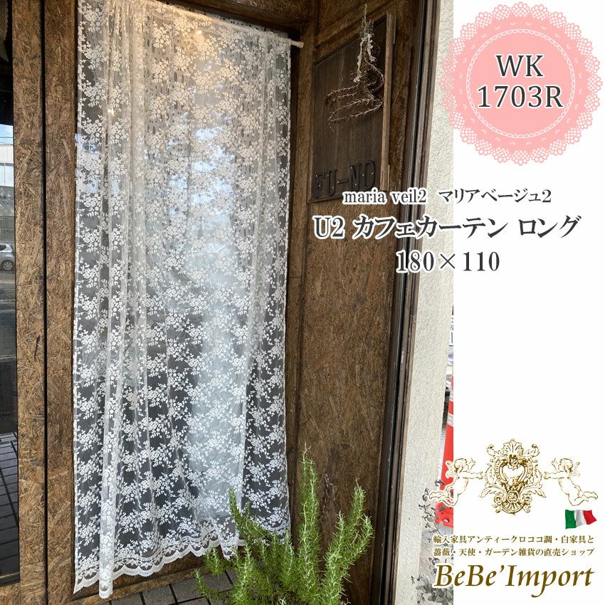 レース カフェカーテン のれんタイプ 85×90cm ｜ロココ調輸入家具 ベベ