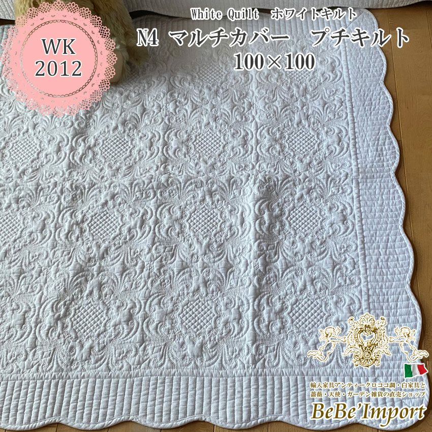 white quilt ホワイトキルト N3 マルチカバー 200×250 【送料無料