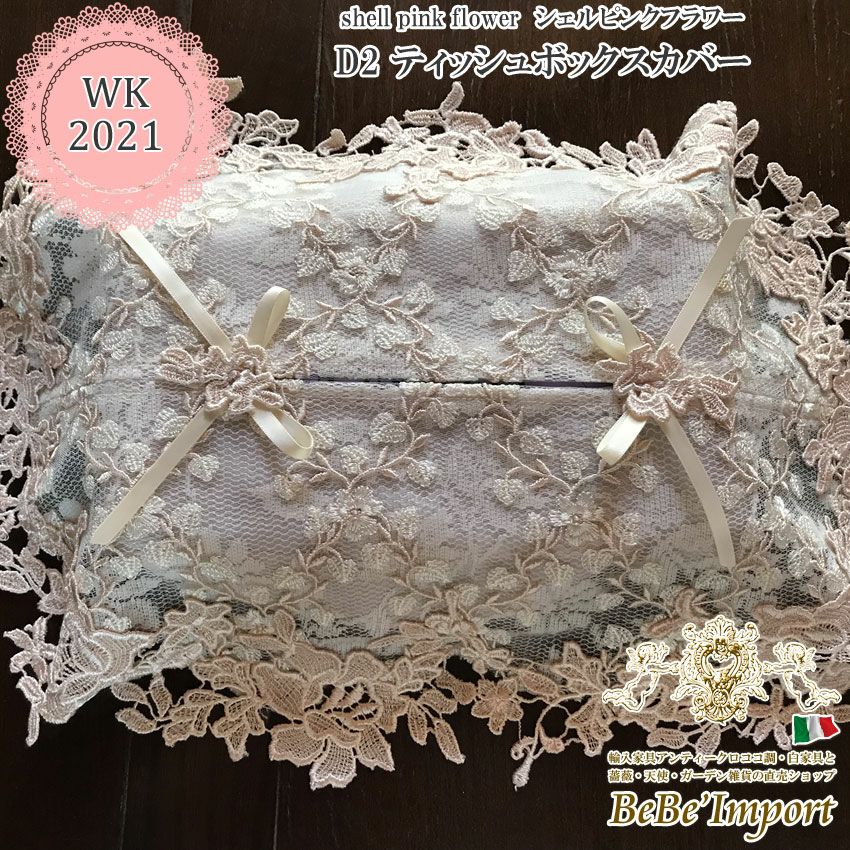 ティッシュボックスカバー通販｜ブランド刺繍｜BeBe'Import