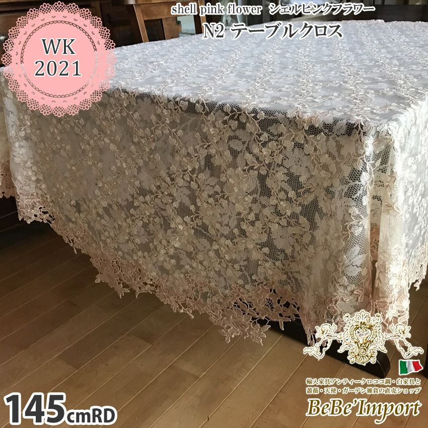テーブルクロス | ロココ調家具通販「ベベインポート」 | BeBe'Import