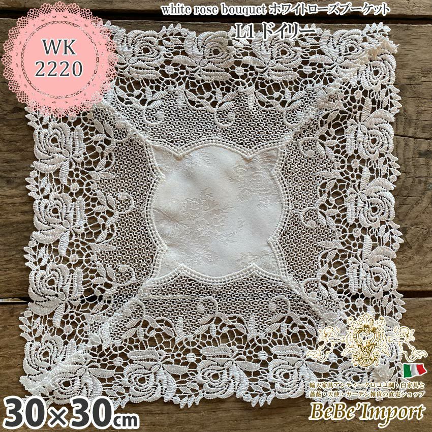 ドイリー※ | ロココ調家具通販「ベベインポート」 | BeBe'Import