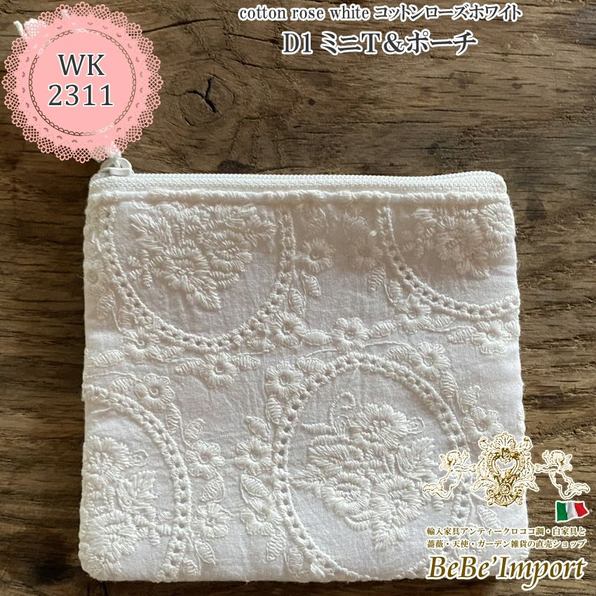 レース ポーチ 10×15×5cm | ロココ調家具通販「ベベインポート」