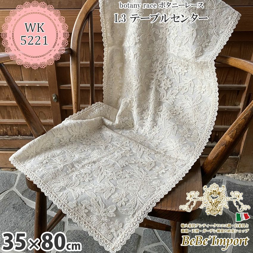 beige flower race ベージュフラワーレース L3 テーブルセンター 35×80