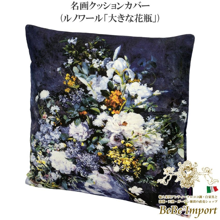 名画クッションカバー ルノワール「大きな花瓶」 | ロココ調家具通販